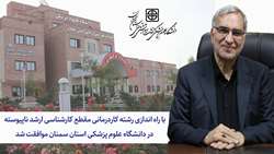 با موافقت وزارت بهداشت یک رشته جدید به رشته های دانشگاه علوم پزشکی استان سمنان اضافه شد.